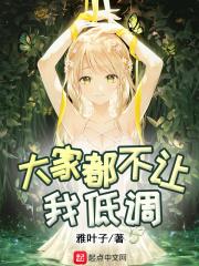 大家都不让我低调 大家都不让我低调
