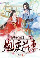 穿成摄政王的炮灰前妻 穿成摄政王的炮灰前妻