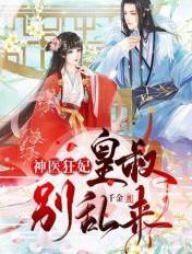 神医狂妃:皇叔,别乱来 神医狂妃:皇叔,别乱来
