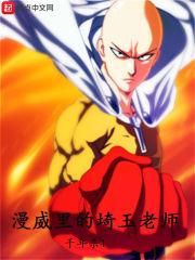 漫威里的埼玉老师 漫威里的埼玉老师